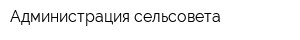 Администрация сельсовета