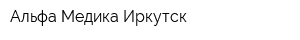 Альфа-Медика Иркутск