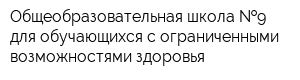 Общеобразовательная школа  9 для обучающихся с ограниченными возможностями здоровья
