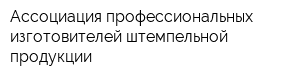 Ассоциация профессиональных изготовителей штемпельной продукции