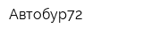Автобур72