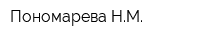 Пономарева НМ