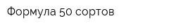 Формула 50 сортов