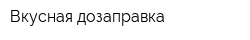 Вкусная дозаправка