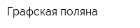 Графская поляна