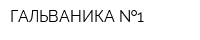 ГАЛЬВАНИКА  1