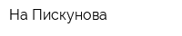 На Пискунова
