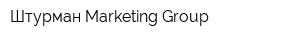 Штурман Marketing Group