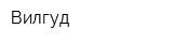 Вилгуд