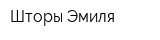 Шторы Эмиля
