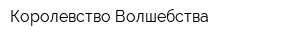 Королевство Волшебства