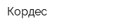 Кордес