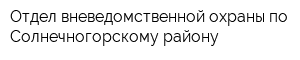 Отдел вневедомственной охраны по Солнечногорскому району