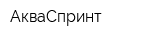АкваСпринт