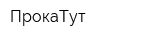 ПрокаТут