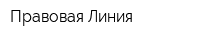 Правовая Линия