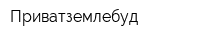 Приватземлебуд