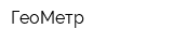 ГеоМетр