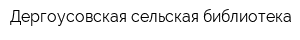 Дергоусовская сельская библиотека
