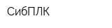 СибПЛК