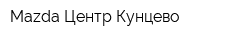 Mazda Центр Кунцево