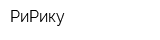 РиРику