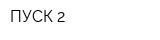 ПУСК-2