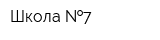 Школа  7