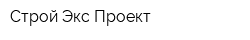 Строй Экс Проект