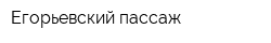 Егорьевский пассаж