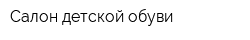 Салон детской обуви