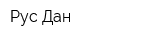 Рус-Дан