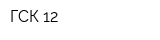 ГСК-12