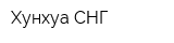 Хунхуа СНГ