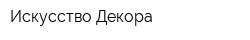 Искусство Декора