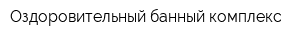 Оздоровительный банный комплекс