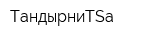 ТандырниTSa