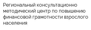 Региональный консультационно-методический центр по повышению финансовой грамотности взрослого населения