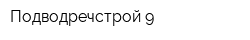 Подводречстрой-9