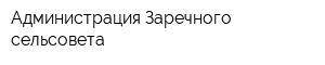 Администрация Заречного сельсовета