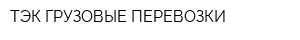ТЭК ГРУЗОВЫЕ ПЕРЕВОЗКИ
