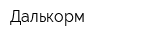 Далькорм