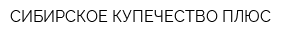 СИБИРСКОЕ КУПЕЧЕСТВО ПЛЮС