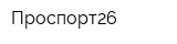 Проспорт26