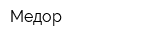 Медор