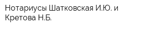 Нотариусы Шатковская ИЮ и Кретова НБ