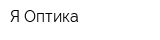 Я Оптика