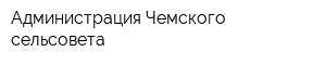 Администрация Чемского сельсовета