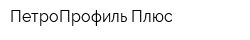 ПетроПрофиль Плюс