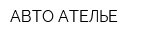 АВТО-АТЕЛЬЕ